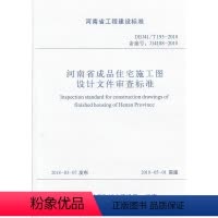 [正版] 河南省工程建设标准 DBJ41/T193-2018 河南省成品住宅施工图设计文件审查标准 河南地方标准 河南