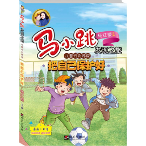 [M]把自己保护好-9787533296797