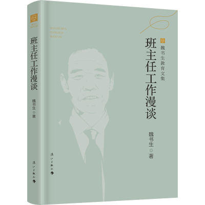 正版新书]班主任工作漫谈魏书生 著9787540791520