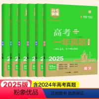 [6本]语数英物化生 全国通用 [正版]新版2025版高考真题卷2024年高考快递一年真题新高考英语数学历史文综语文生物