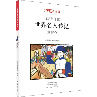 醉染图书拿破仑 漫画版9787540142841