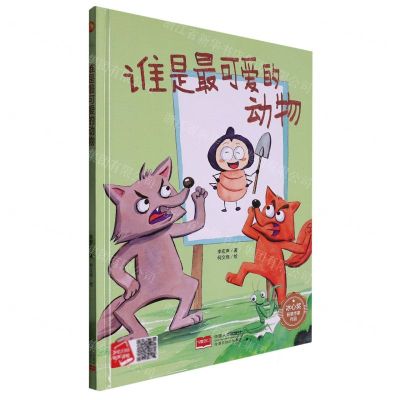 [N]谁是最可爱的动物(精)/冰心奖获奖作家作品-9787510183447