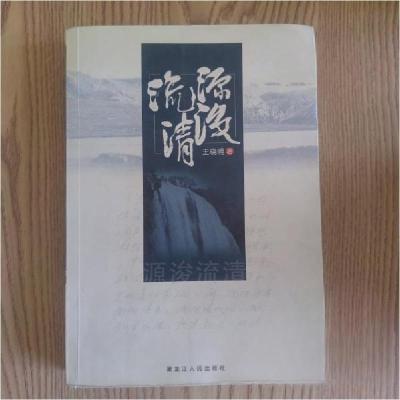 正版新书]源浚流清王晓明 著9787207087843