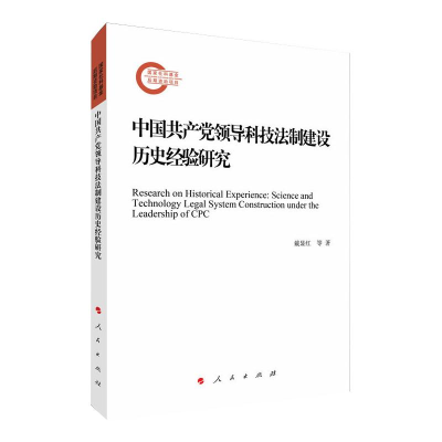 正版新书]中国共产党领导科技法制建设历史经验研究戴显红 侯强