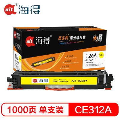 Ait海得 CE312A硒鼓 专业版 AIT-1025Y粉盒 黄色适用惠普HP MFP M175A M175NW M27