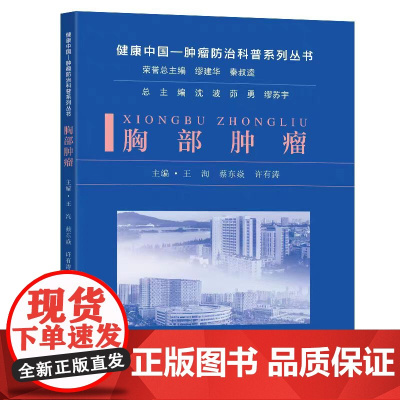 正版 胸部肿瘤 王洵 蔡东焱 许有涛主编 东南大学出版社