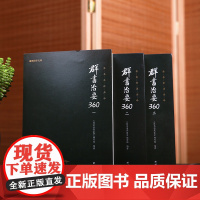 [3本]群书治要360一二三全套正版原著无删减注释译文国学治要哲学中国通史历史古代政治军事史书国学经典书籍书群书治要译注