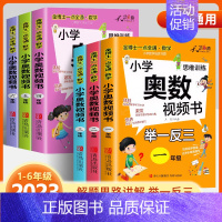 [2本 视频讲解]奥数+应用题上册 小学六年级 [正版]2024新版奥数教程小学全套举一反三数学思维训练人教版一二年级三