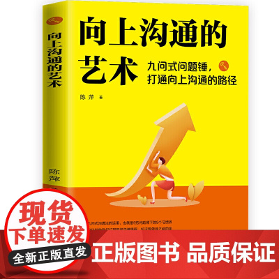 向上沟通的艺术 : 九问式问题锤,打通向上沟通的路径
