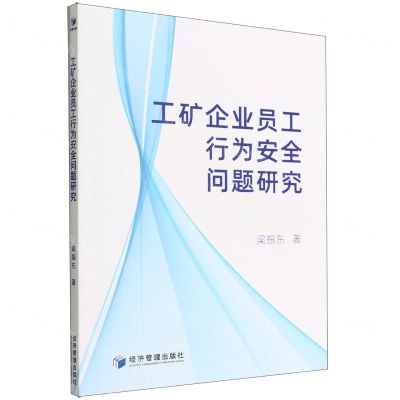 [N]工矿企业员工行为安全问题研究-9787509685846