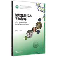 [M]植物生物技术实验指导(高等院校实验实训系列规划教材)-9787308148658