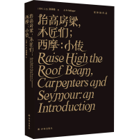 [M]抬高房梁,木匠们;西摩:小传-9787544788069