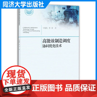 高能效制造调度协同优化技术 王俊凯 乔非编 系统/工业/信息/控制工程等专业研究生/本科生和专业教师的教学参考 同济大学