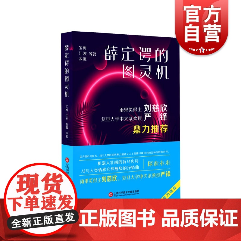 薛定谔的图灵机 人工智能科幻小说丛书宝树江波灰狐探索未来热门主题世界科幻大奖雨果奖得主刘慈欣 上海科学技术文献出版社