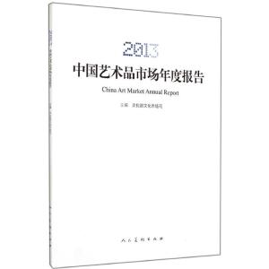 [M]2013中国艺术品市场年度报告-9787102069517