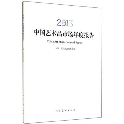 [M]2013中国艺术品市场年度报告-9787102069517