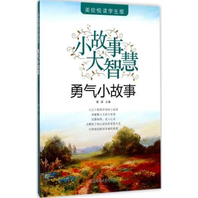 勇气小故事（美绘悦读学生版）瑾蔚9787558502552