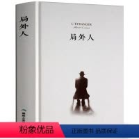 [正版]精装书 局外人 加缪 著作 鼠疫 李玉民译 原著原版中文全译本 经典外国世界名著小说青少年中学生初中高中生课