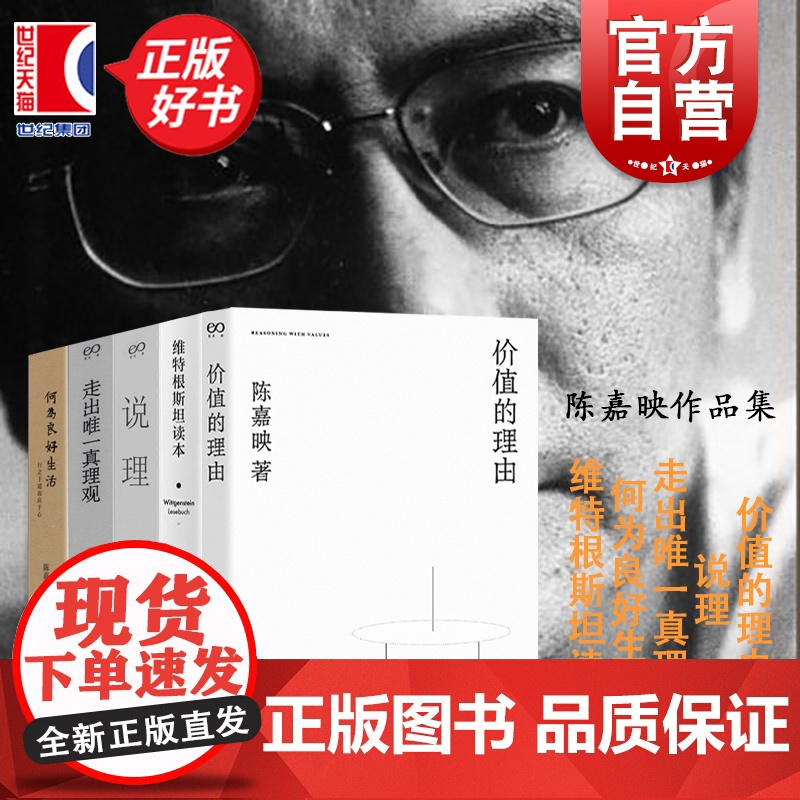 陈嘉映套装 何为良好生活/说理/走出唯一真理观/价值的理由/说理/旅行人信札/希腊别传 中国现当代文学上海文艺出版社