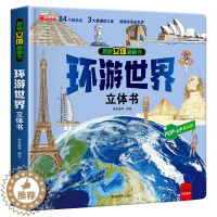 [醉染正版]环游世界 揭秘立体翻翻书 3-8岁宝宝了解探索未知世界百科全书科普知识儿童3d立体机关书 低幼儿童学前早教启
