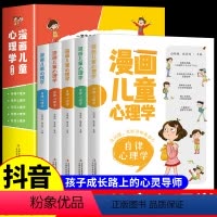 [抖音同款]漫画儿童心理学 全5册 [正版]全套5册 漫画儿童心理学 漫画小学生心理 心理健康教育书籍情绪管理与性格培养