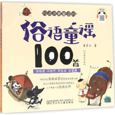 醉染图书俗语童谣100首9787531570363