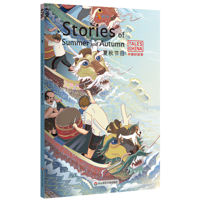 醉染图书夏秋节日(英文版)/中国好故事9787567592759