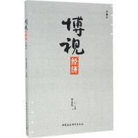 正版新书]博视经济刘永佶 主编9787516191095