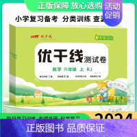 数学[RJ人教版] 一年级上 [正版]2024新版优干线测试卷小学一年级二年级三年级四年级五年级六年级123456上册下
