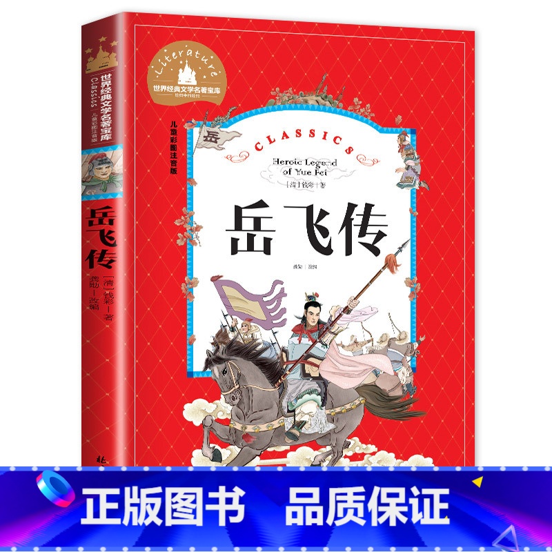 [彩图注音版]岳飞传 [正版]二年级上册书籍 岳飞传 儿童彩图注音版 经典名著 小学生三年级四年级 课外阅读 青少年版