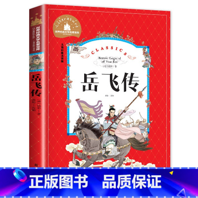 [彩图注音版]岳飞传 [正版]二年级上册书籍 岳飞传 儿童彩图注音版 经典名著 小学生三年级四年级 课外阅读 青少年版