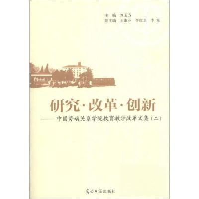 正版新书]研究·改革·创新:中国劳动关系学院教育教学改革文集(