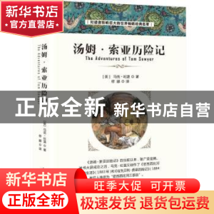正版 汤姆·索亚历险记(简装版) [美]马克·吐温 中国华侨出版社 97