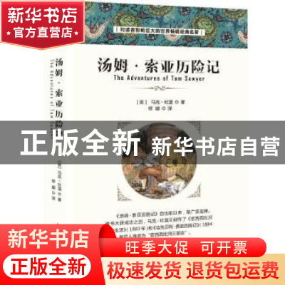 正版 汤姆·索亚历险记(简装版) [美]马克·吐温 中国华侨出版社 97