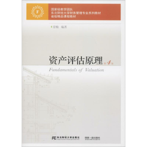 醉染图书资产评估原理 第4版9787565432637