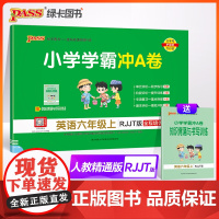 2024秋小学学霸冲A卷英语六年级上册人教精通版期末测试同步期中期末冲刺100分考试模拟卷总复习