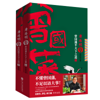 正版新书]唐浩明谈曾国藩平天下之道(2册)唐浩明9787519031541