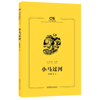 音像小马过河(1-2年级文学)/中小学生阅读书系彭文席著