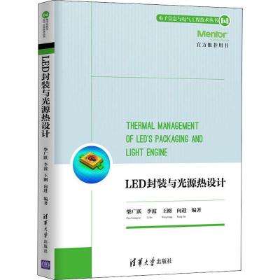 正版新书]LED封装与光源热设计柴广跃9787302470243