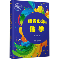 正版新书]给青少年讲化学高鹏9787302648161