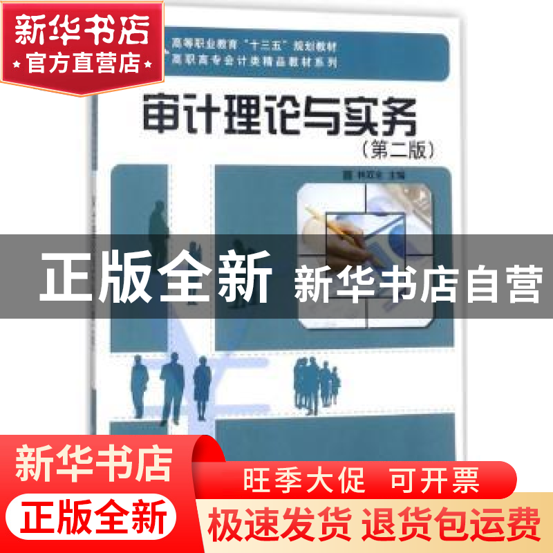 正版 审计理论与实务 林双全主编 科学出版社 9787030563767 书籍