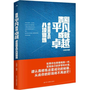 醉染图书告别平凡 成就卓越9787515820941