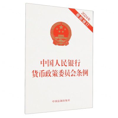 [N]中国人民银行货币政策委员会条例(2024年最新修订)-9787521642759
