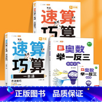 速算巧算+新奥数举一反三6年级(3册) 小学通用 [正版]小学数学速算巧算一本通方法技巧大全口诀课程口算心算估算神器天天