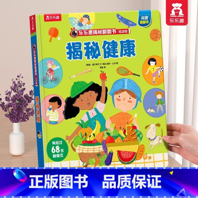 ⭐健康 [正版] 揭秘健康启蒙翻翻书系列低幼版宝宝0-1-2-3-6岁科普百科全书幼儿园学前机关认知读物早教儿童小学生课
