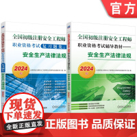 套装 2024版全国初级注册安全工程师职业资格考试辅导教材+复习题集 安全生产法律法规 套装全2册 初级注册安全工程师考