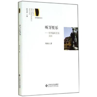 正版新书]听万里乐:穿洲越岭乐旅见闻周凡夫9787303160549