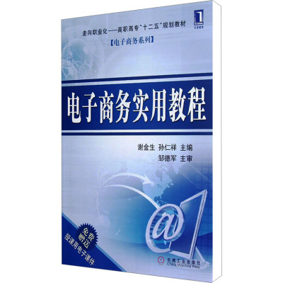 [M]电子商务实用教程-9787111390046