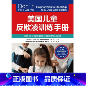 美国儿童反欺凌训练手册:帮助孩子摆脱欺负和嘲笑的心理课 [正版]美国儿童反欺凌训练手册:帮助孩子摆脱欺负和嘲笑的心理课