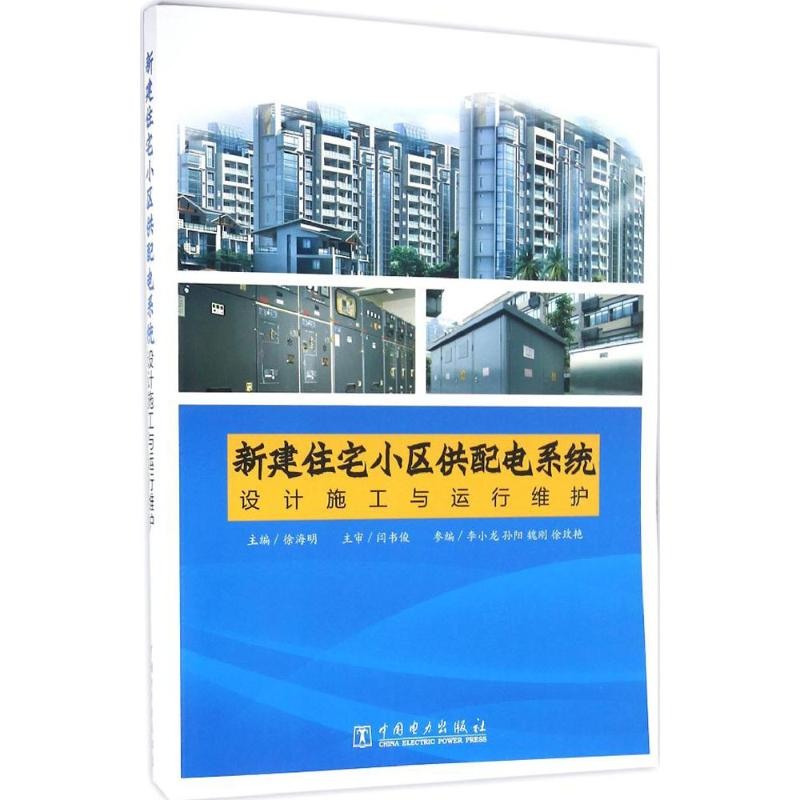 [M]新建住宅小区供配电系统设计施工与运行维护-9787512392595